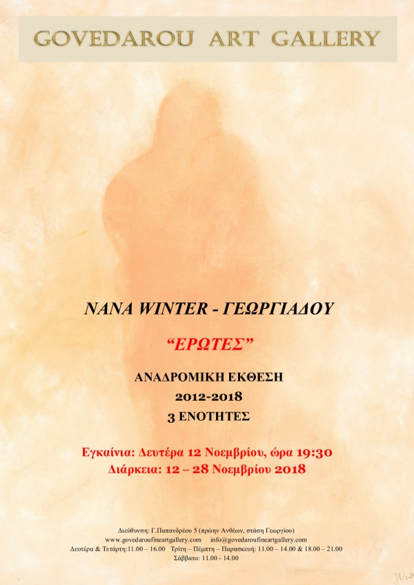Ατομική έκθεση της Γερμανίδας ζωγράφου Νανα Winter-Γεωργιάδου με τίτλο &quot;ΕΡΩΤΕΣ&quot;