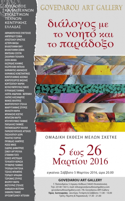 GROUP EXHIBITION OF S.K.E.T.K.E. (Society of Artists of Fine Arts of Central Greece)