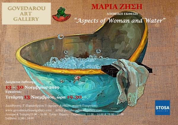 Ατομική έκθεση της Μαρίας Ζήση με τίτλο &quot;Aspects of Woman and Water&quot;