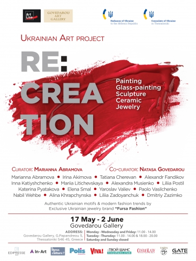 Art without borders: Ukrainian Art project &quot;RE: CREATION&quot; in Thessaloniki