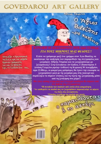 Παρουσίαση-Αφήγηση παραμυθιών της Αθηνάς Τσιρίκα “Ο Χαμαιλέοντας και το Αστέρι” και “Ο Άγιος Βασίλης ...με πατίνια”
