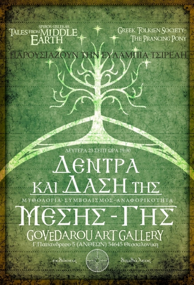 Παρουσίαση στη γκαλερί του βιβλίου της Ευλαμπίας Τσιρέλη &quot;Δέντρα και Δάση της Μέσης-Γης&quot;