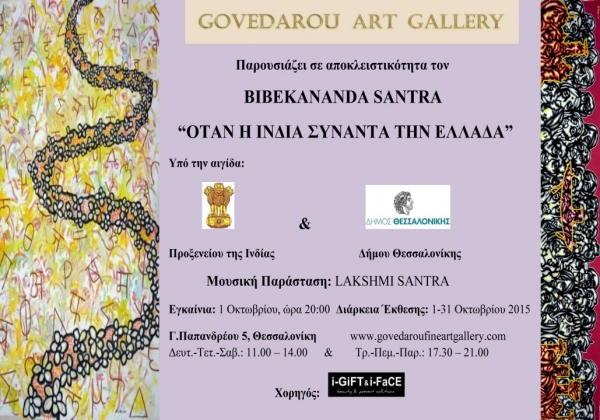 Ατομική Έκθεση του Bibekananda Santra